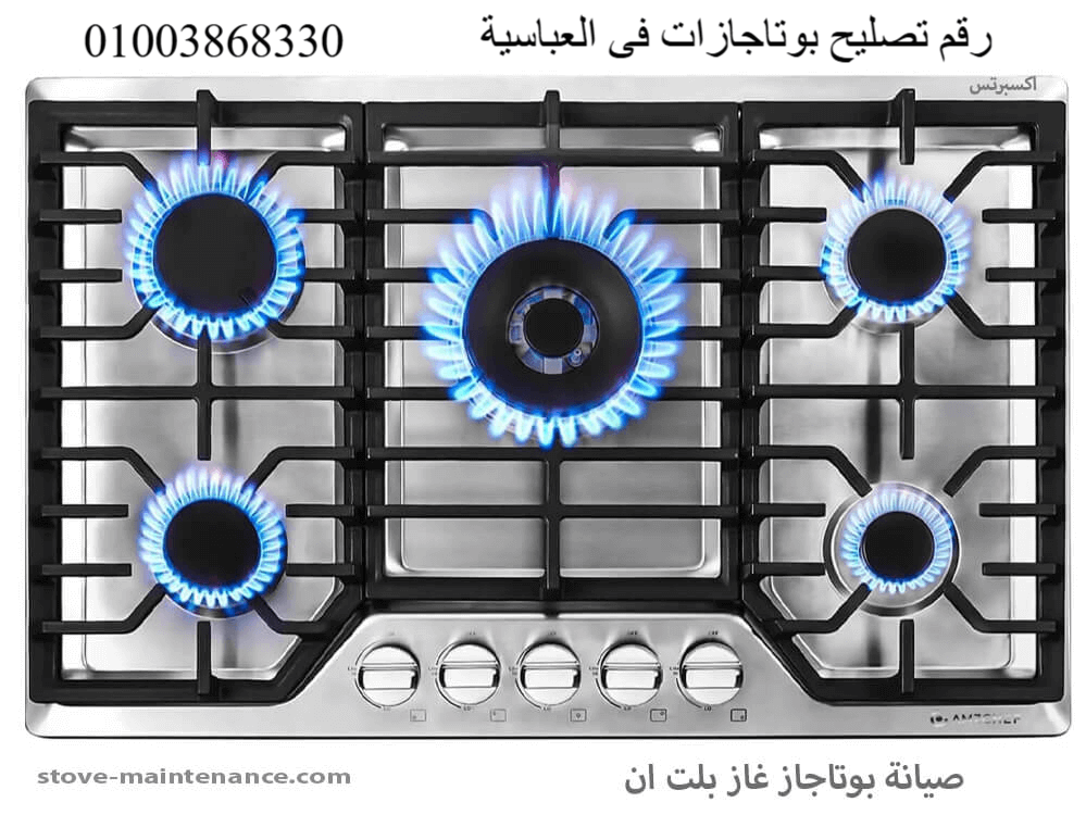 رقم تصليح بوتاجازات فى العباسية