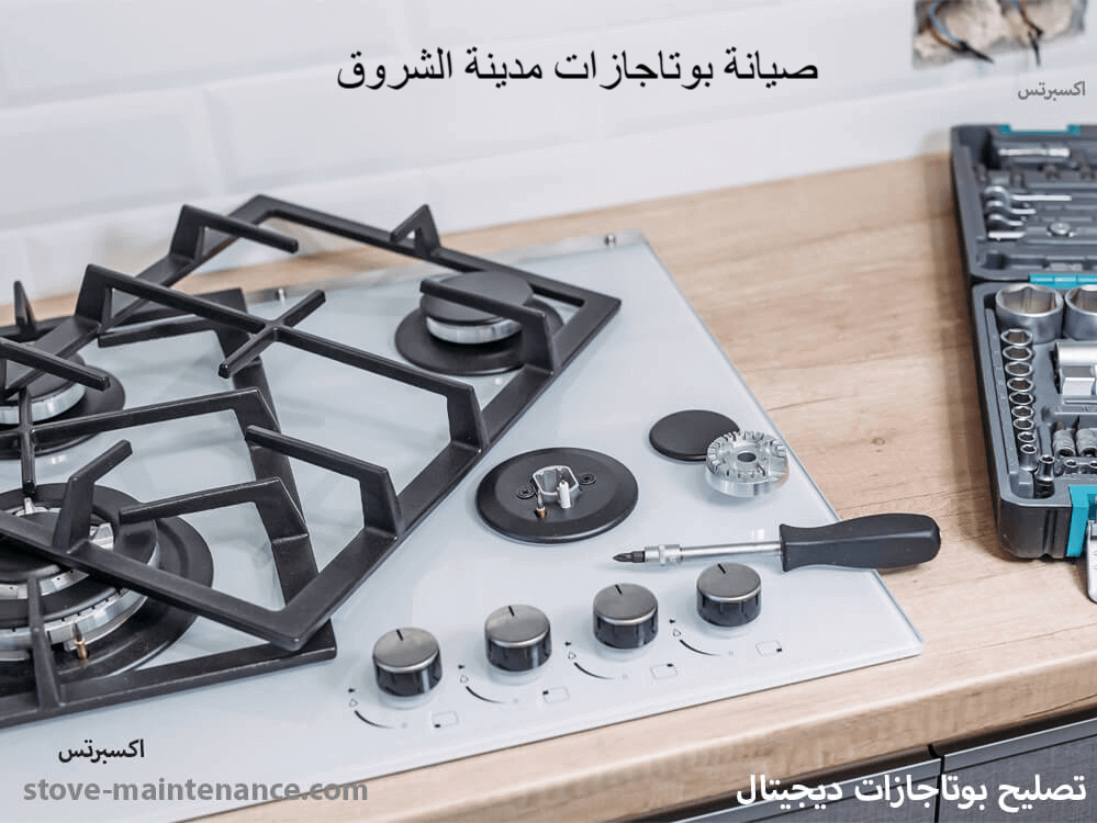 صيانة بوتاجازات مدينة الشروق