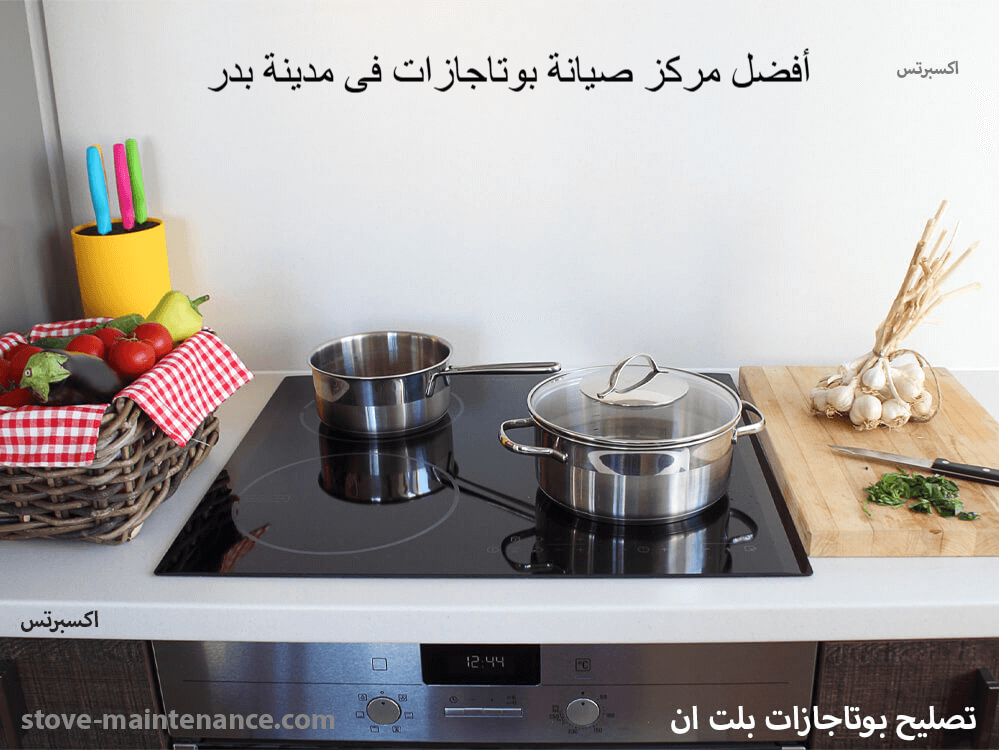 أفضل مركز صيانة بوتاجازات في مدينة بدر