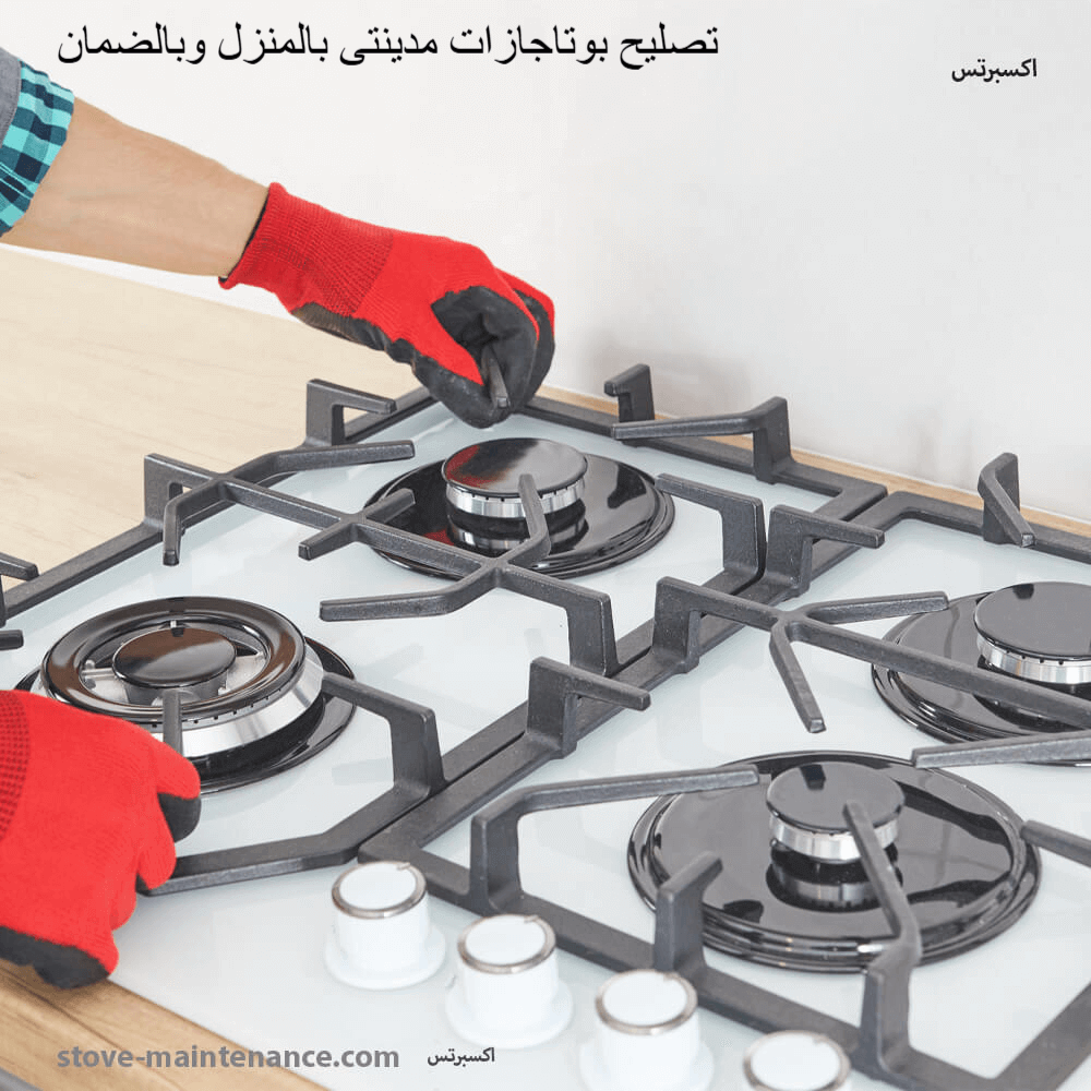 أفضل مركز صيانة بوتاجازات في مدينتي لجميع الماركات