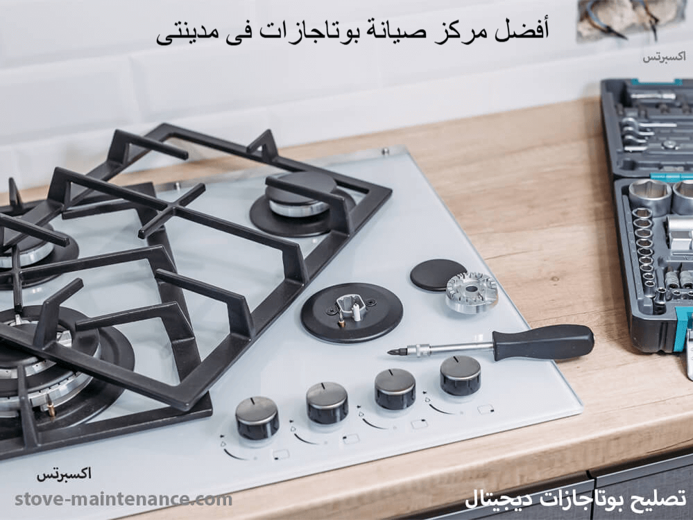 أفضل مركز صيانة بوتاجازات في مدينتي لجميع الماركات