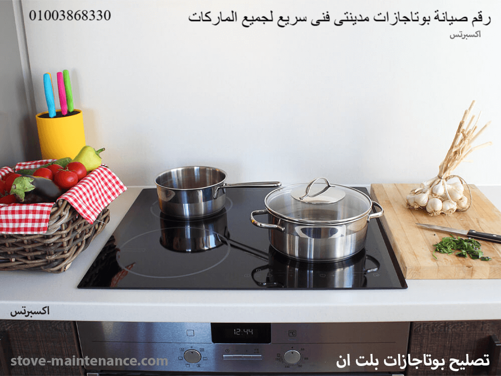 اتصل الآن على رقم صيانة بوتاجازات مدينتي للحصول على خدمة منزلية فورية لجميع الماركات وفحص كامل للأعطال