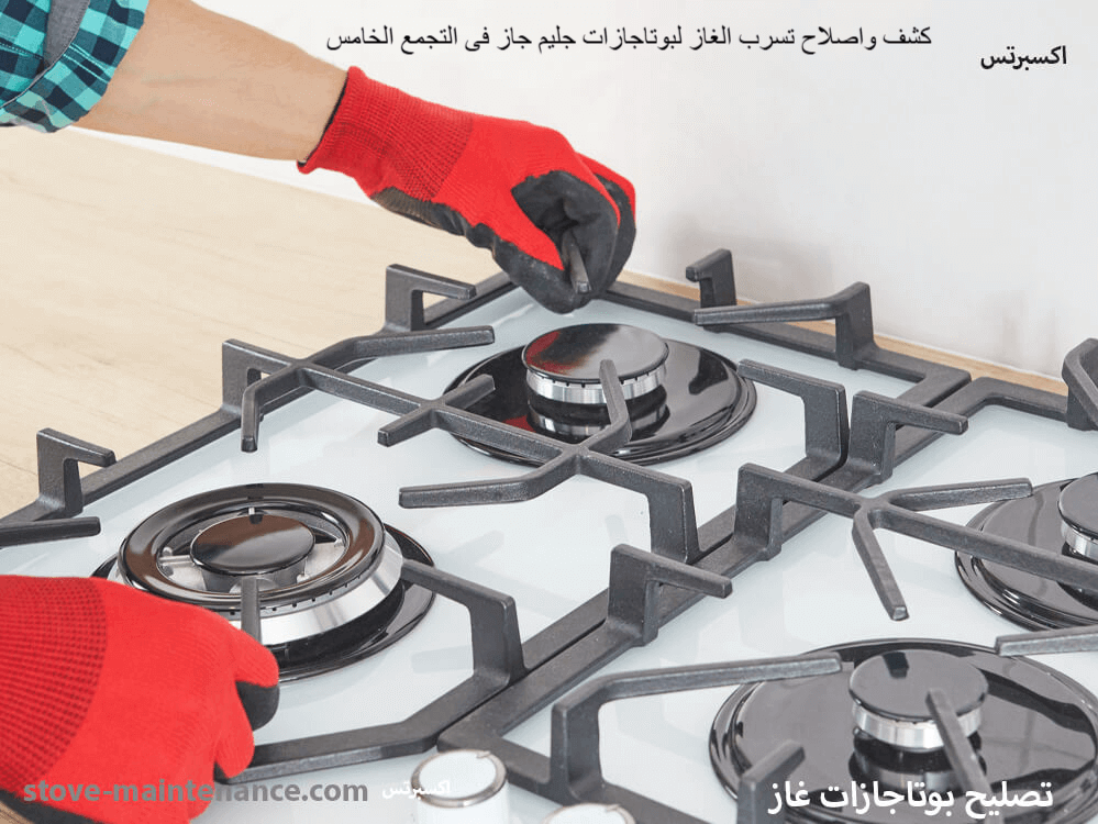 فني صيانة يقوم بكشف وإصلاح تسرب الغاز في بوتاجاز جليم جاز بالتجمع الخامس بالقاهرة الجديدة