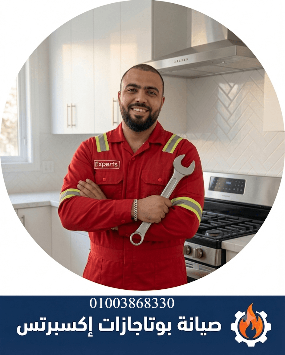 إكسبرتس® خبراء صيانة البوتاجازات