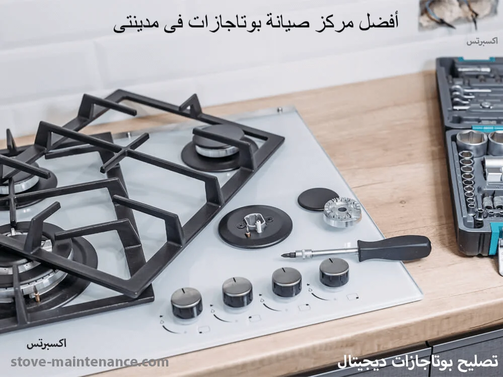 صيانة وتصليح بوتاجازات في مدينتي
