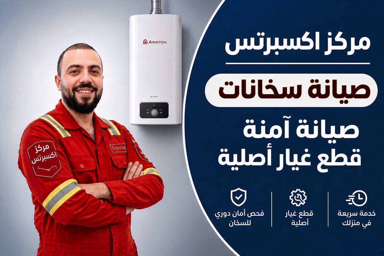 صيانة سخانات آمنة وقطع غيار أصلية