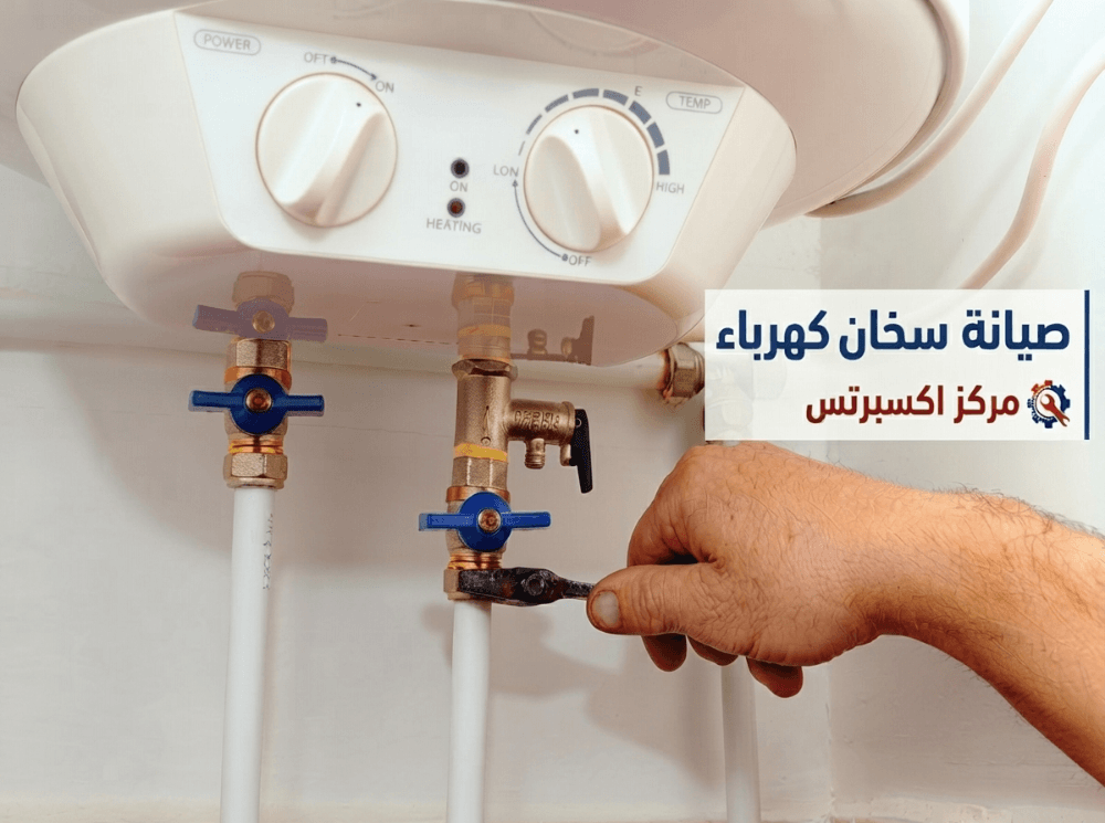 صيانة سخانات كهرباء مركز اكسبرتس